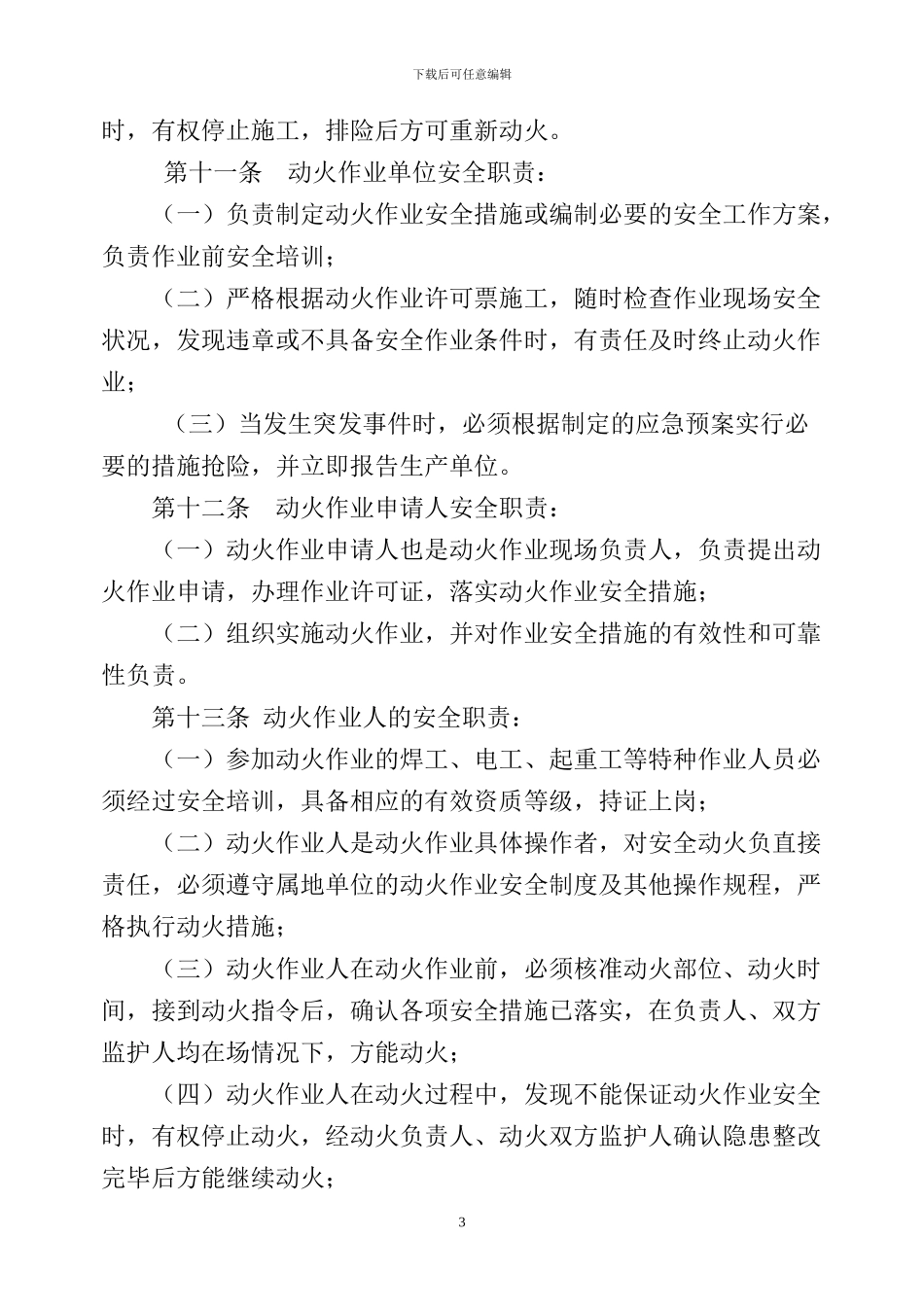 动火作业安全暂行管理规定-3_第3页