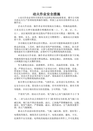 动火作业安全措施