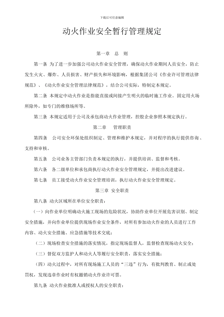 动火作业安全暂行管理规定_第1页