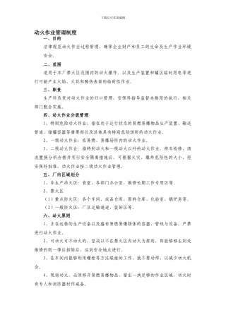 动火作业安全管理制度1.