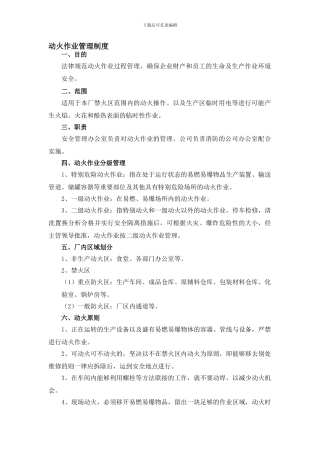 动火作业安全管理制度