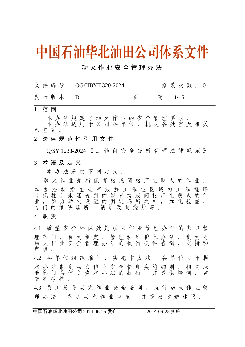 动火作业安全管理办法_第1页