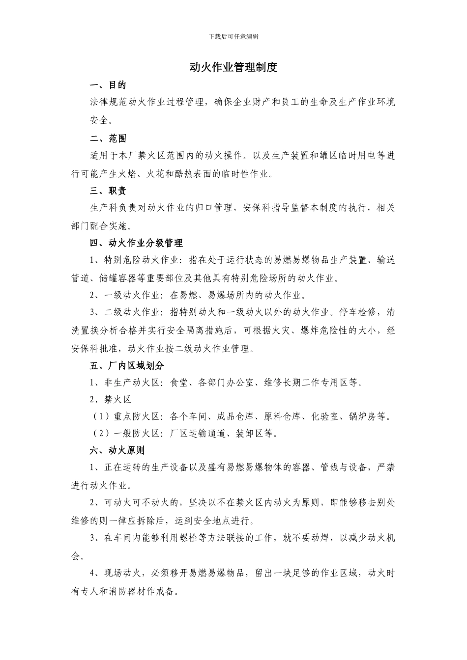 动火作业安全管理制度1_第1页