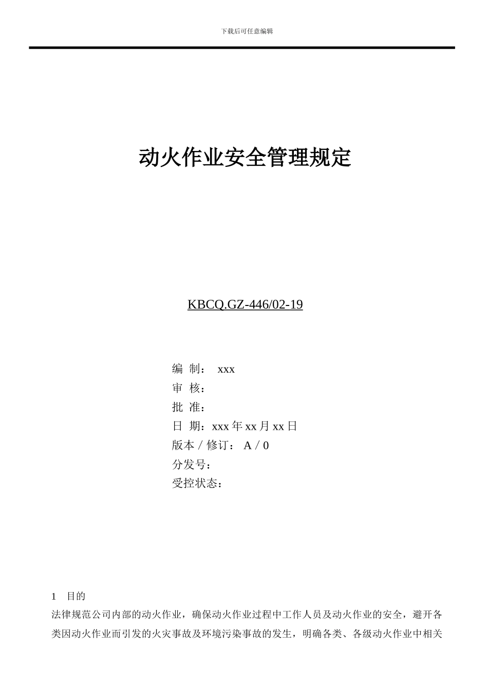 动火作业安全管理规定._第1页