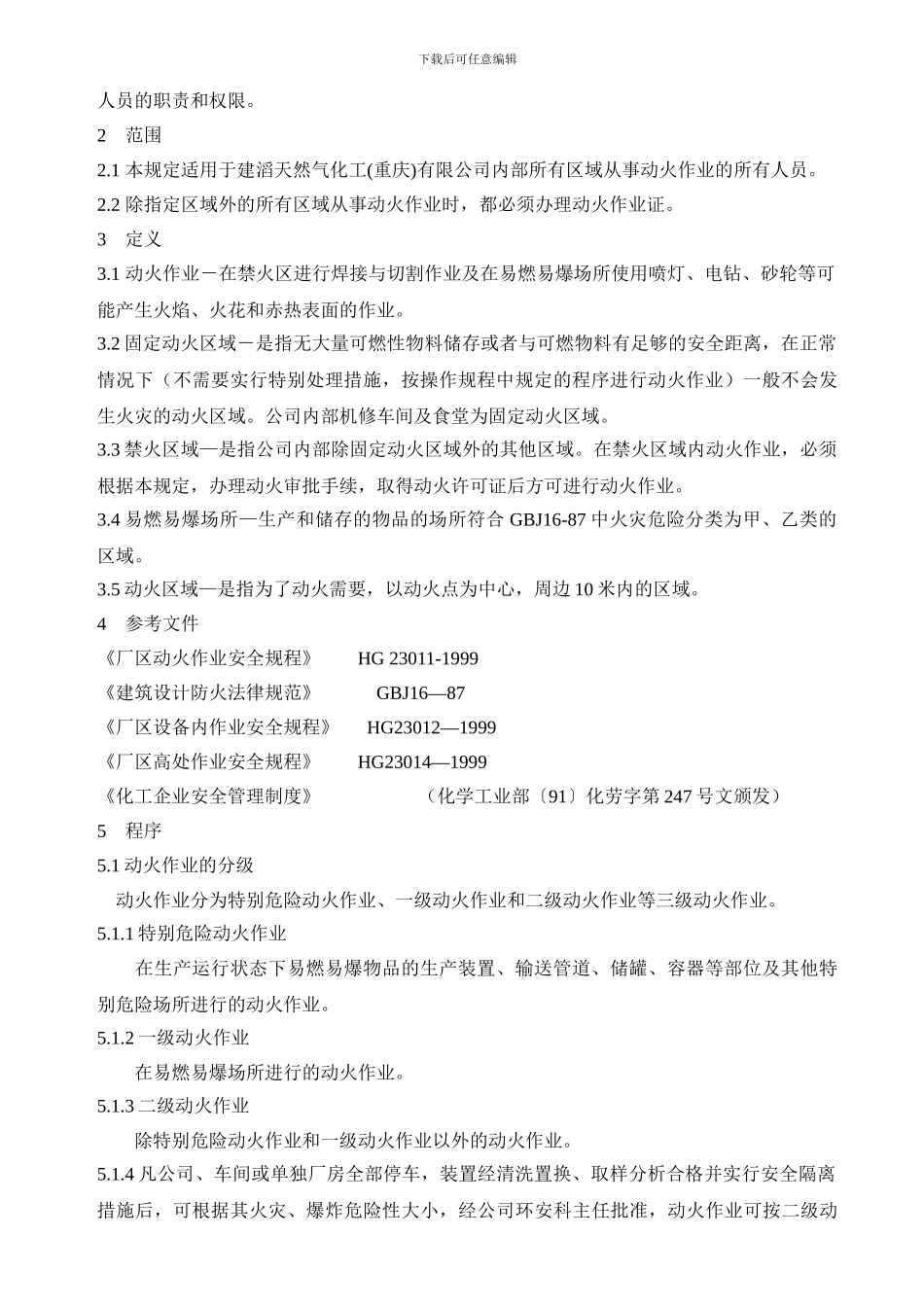 动火作业安全管理规定._第2页