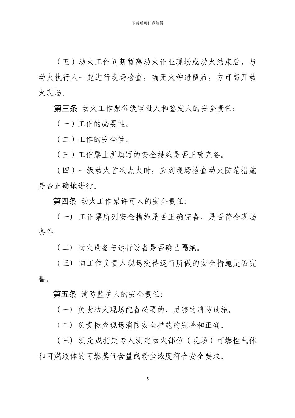 动火作业安全管理规定_第3页