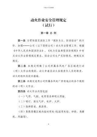 动火作业安全管理规定