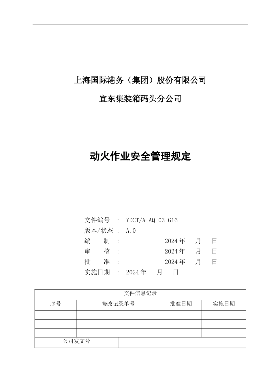 动火作业安全管理规定0316_第1页