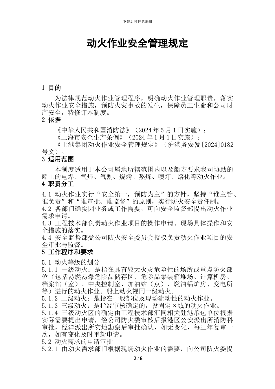 动火作业安全管理规定0316_第2页