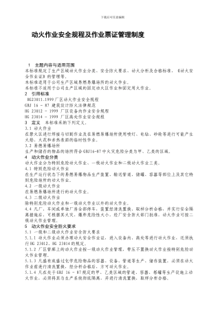 动火作业安全规程及作业票证管理制度.
