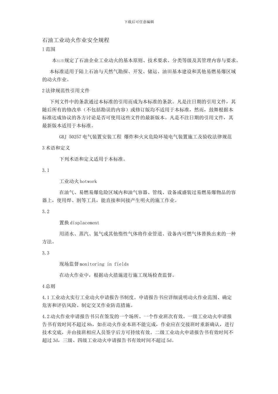 动火作业安全规程111._第1页