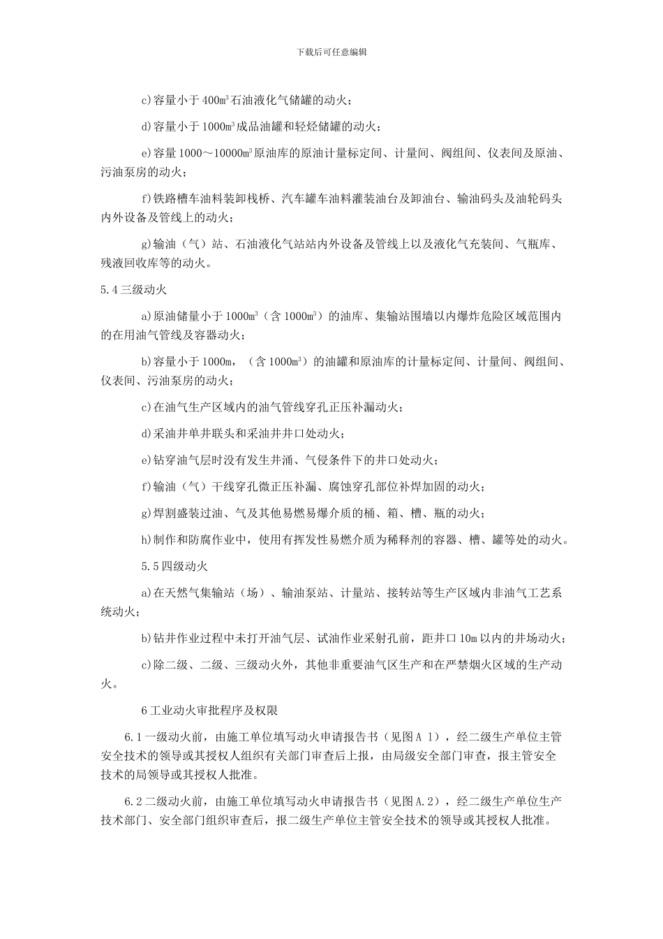 动火作业安全规程111._第3页
