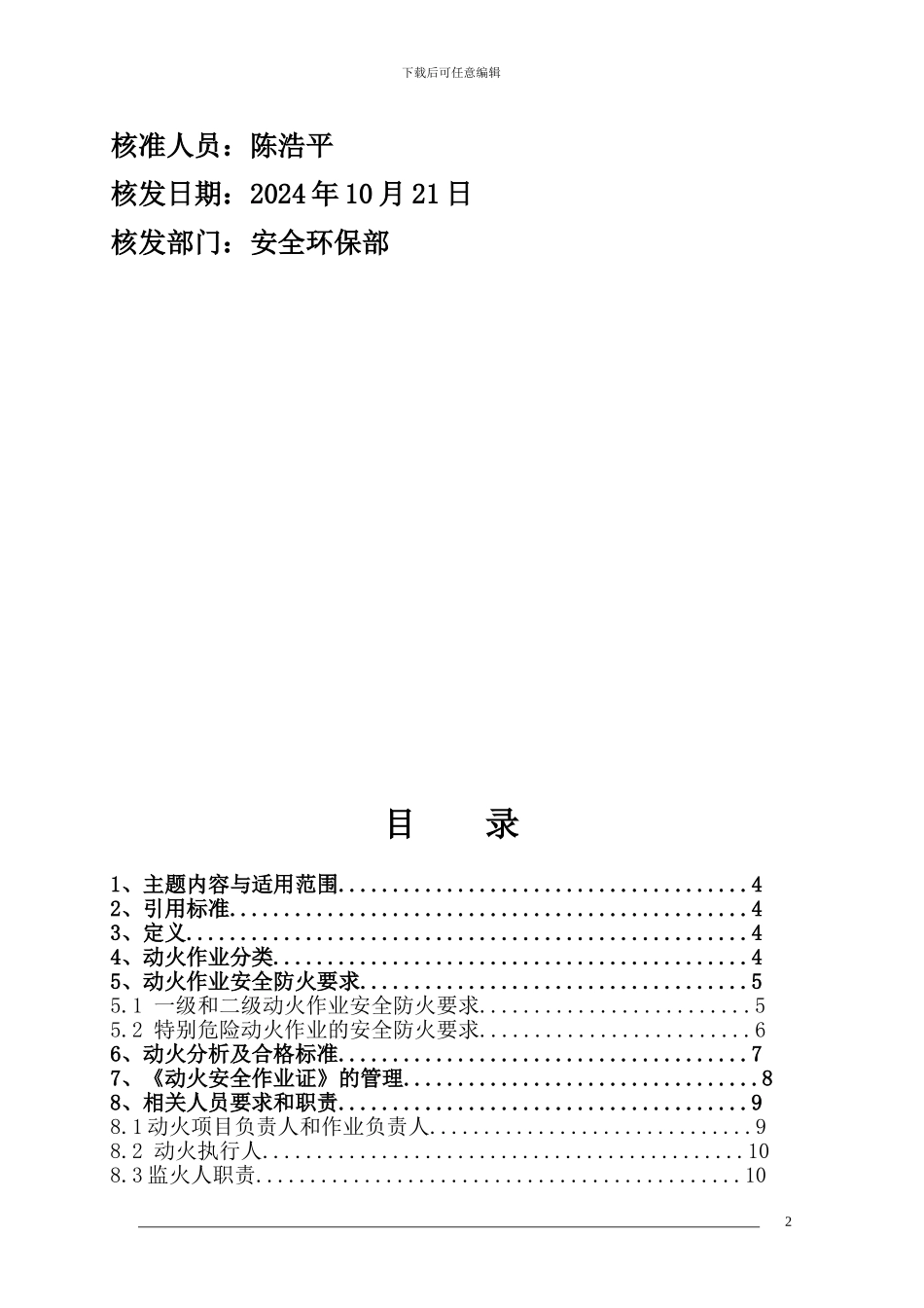 动火作业安全规程及作业票证管理制度_第2页