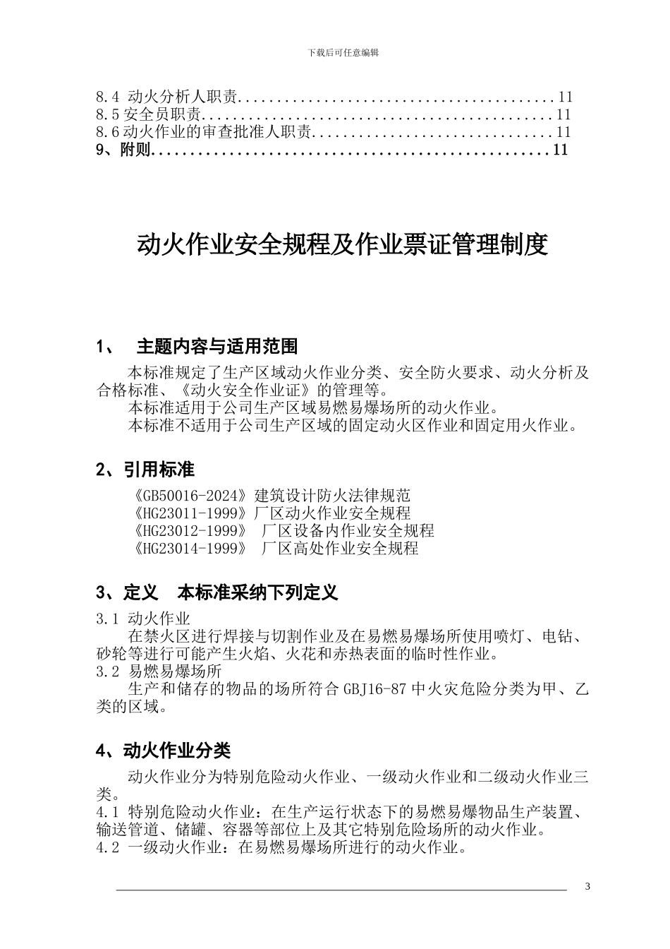 动火作业安全规程及作业票证管理制度_第3页