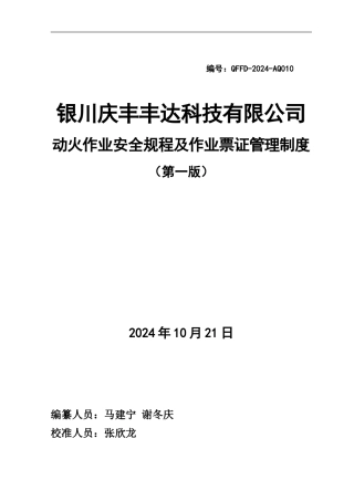 动火作业安全规程及作业票证管理制度