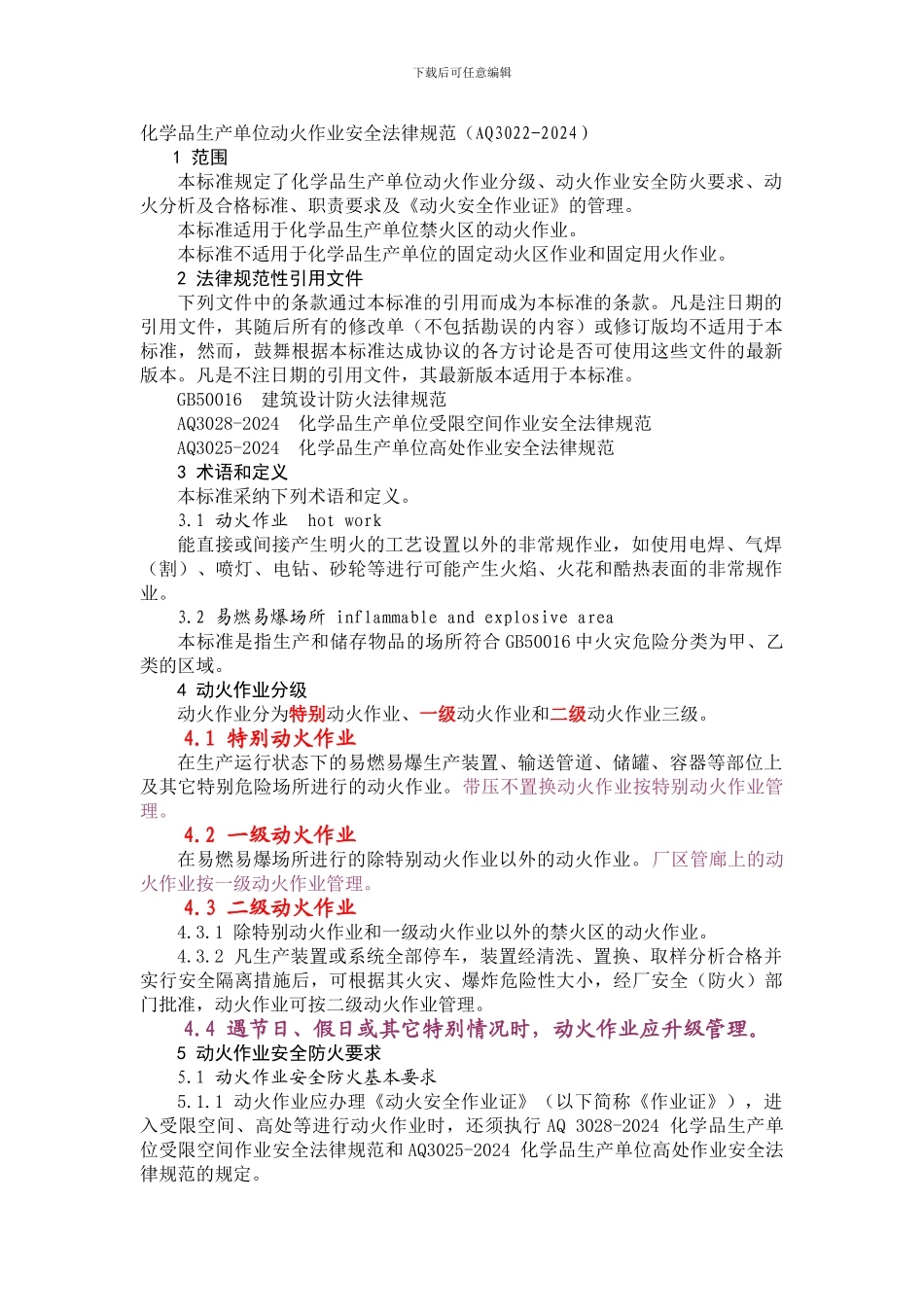 动火作业安全规范AQ3022-2024._第1页