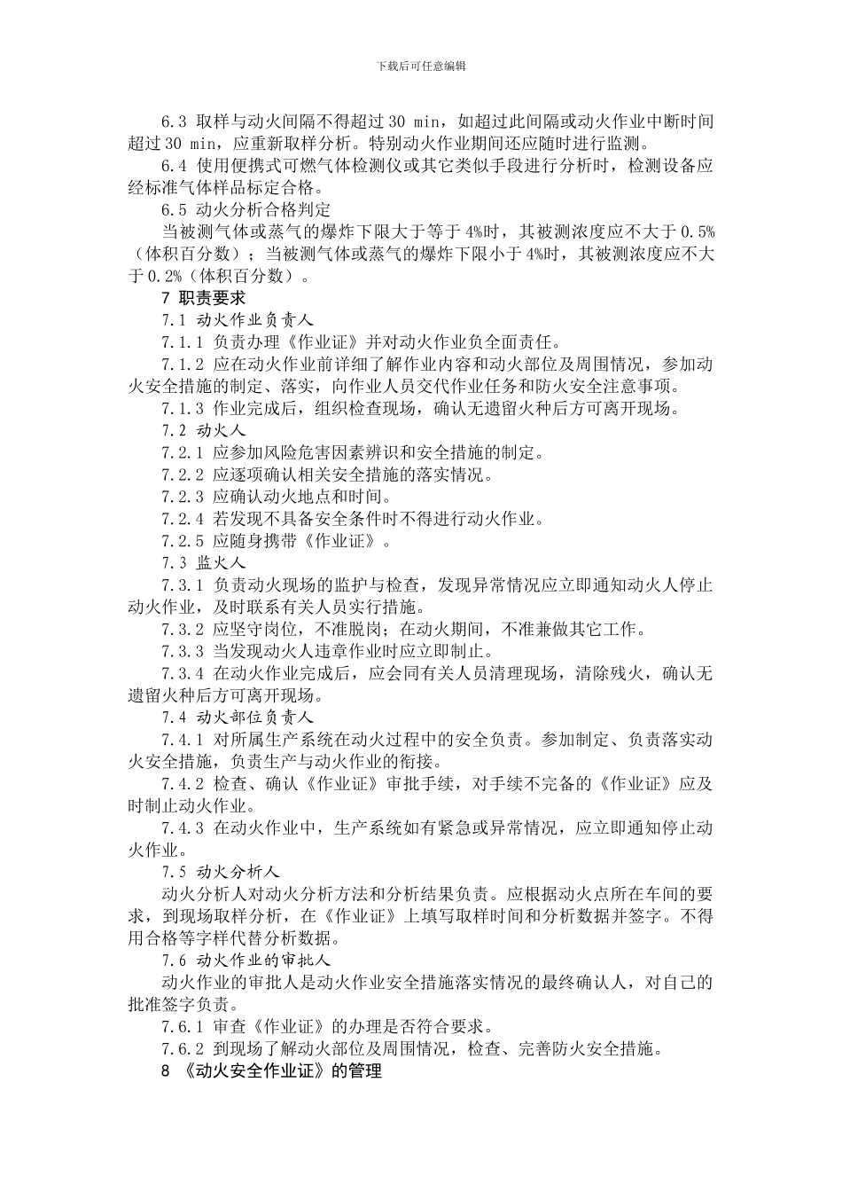 动火作业安全规范AQ3022-2024._第3页