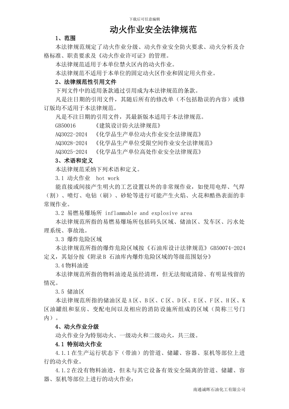 动火作业安全规范20240109_第1页