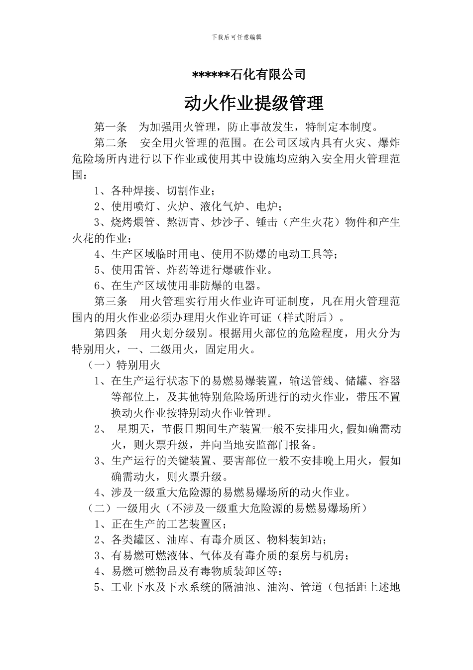 动火作业提级管理制度_第1页