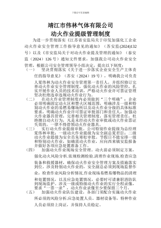 动火作业提及管理制度