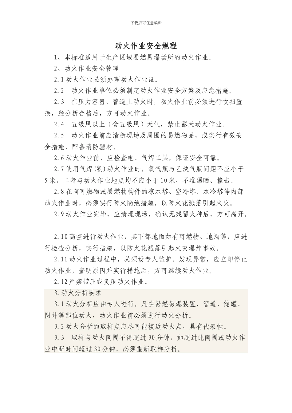 动火作业操作规程01_第1页