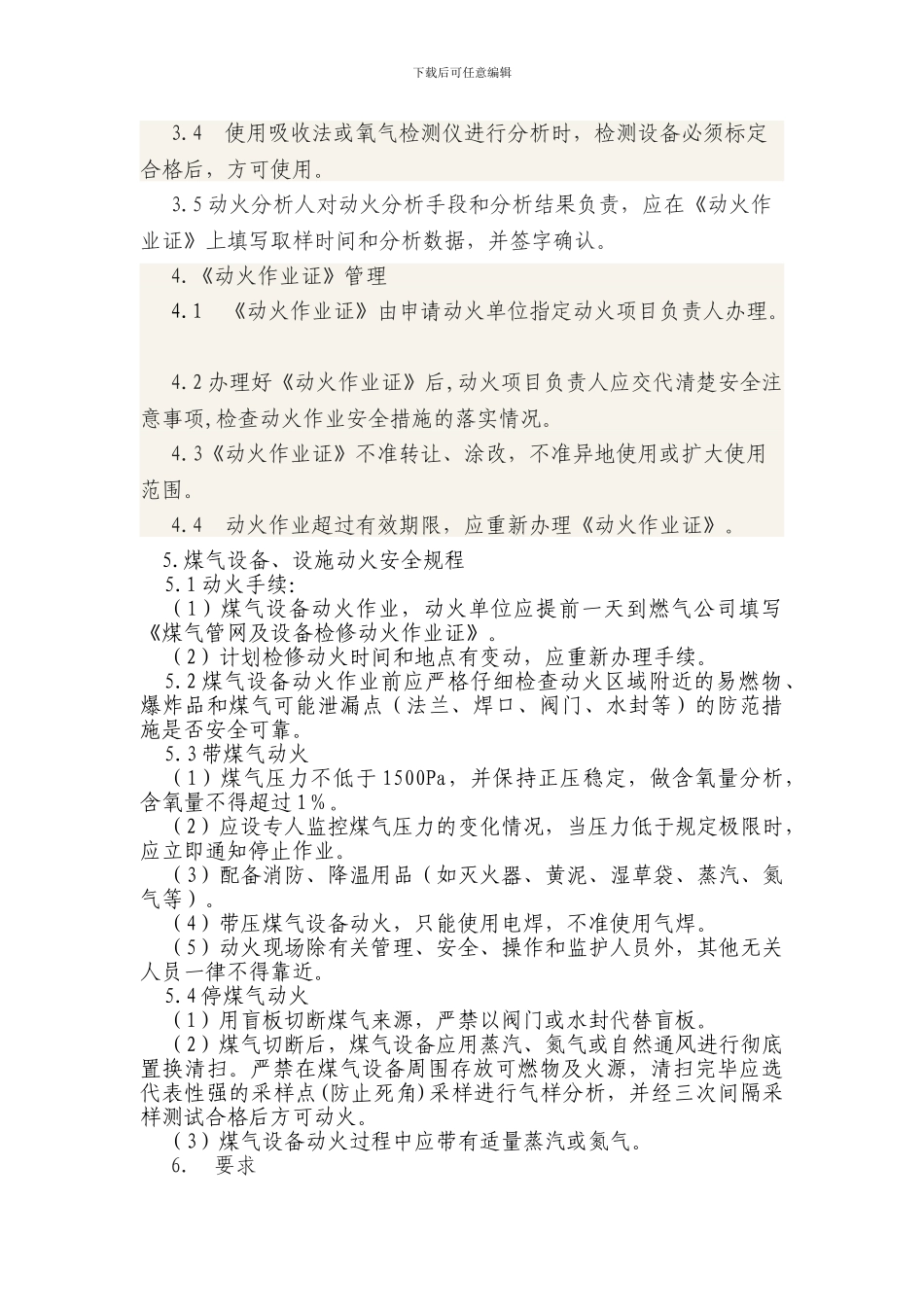 动火作业操作规程01_第2页