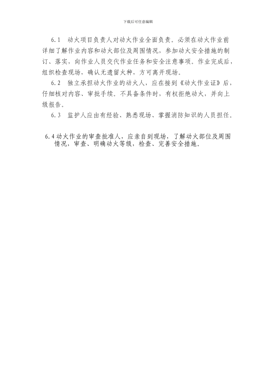 动火作业操作规程01_第3页