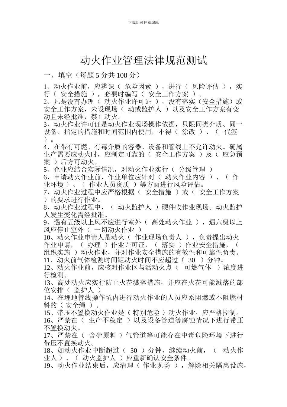 动火作业管理规范测答案_第1页