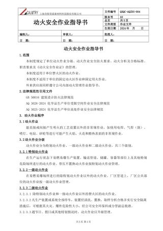 动火安全作业指导书