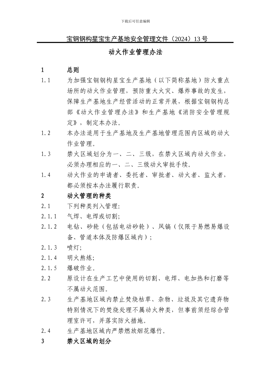 动火作业管理办法-宝钢钢构星宝生产基地13号_第1页