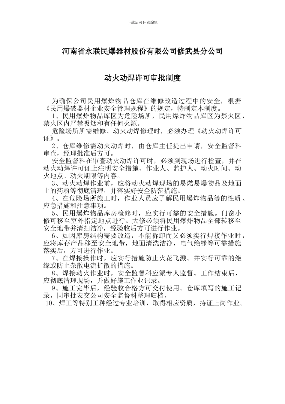 动火动焊许可审批制度_第1页