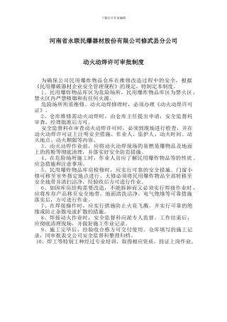 动火动焊许可审批制度
