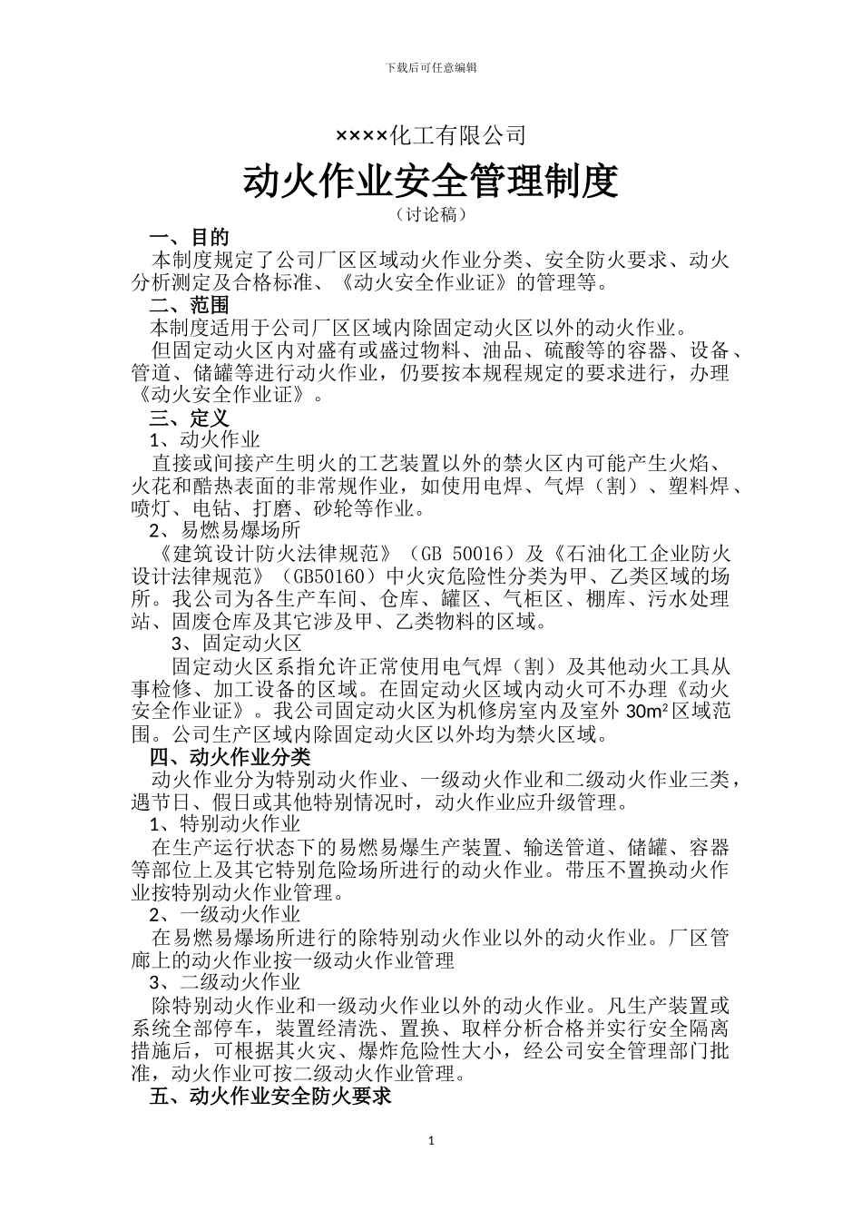 动火安全作业管理制度_第1页
