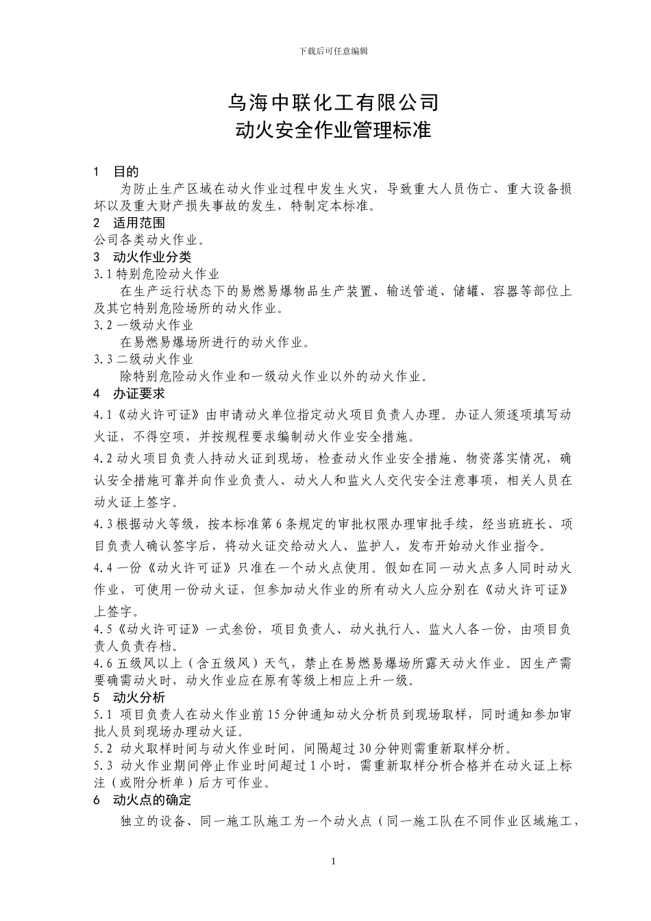 动火安全作业管理标准_第1页