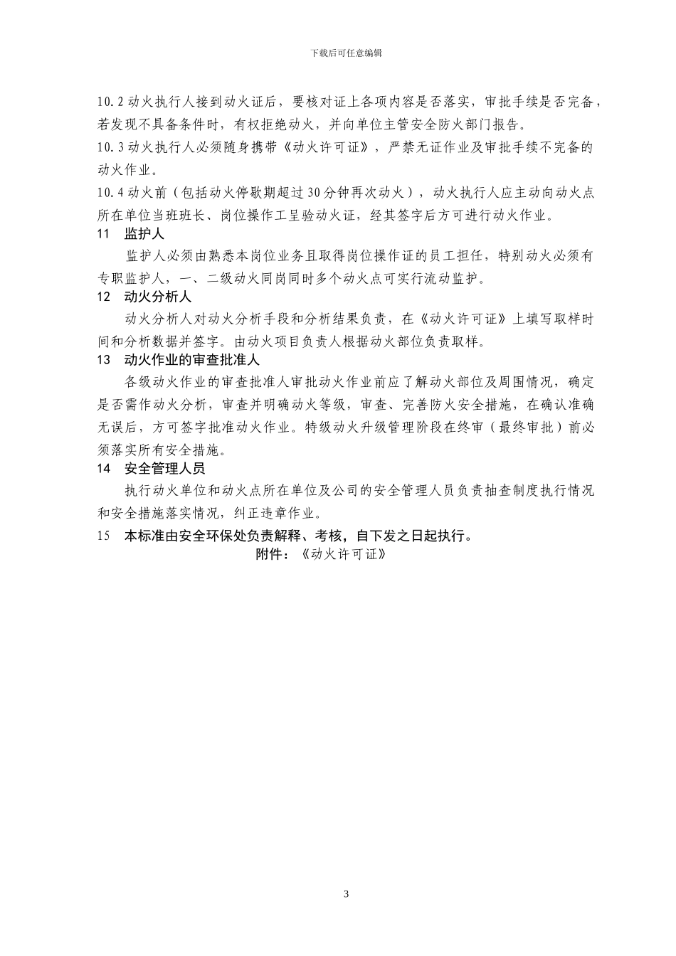 动火安全作业管理标准_第3页