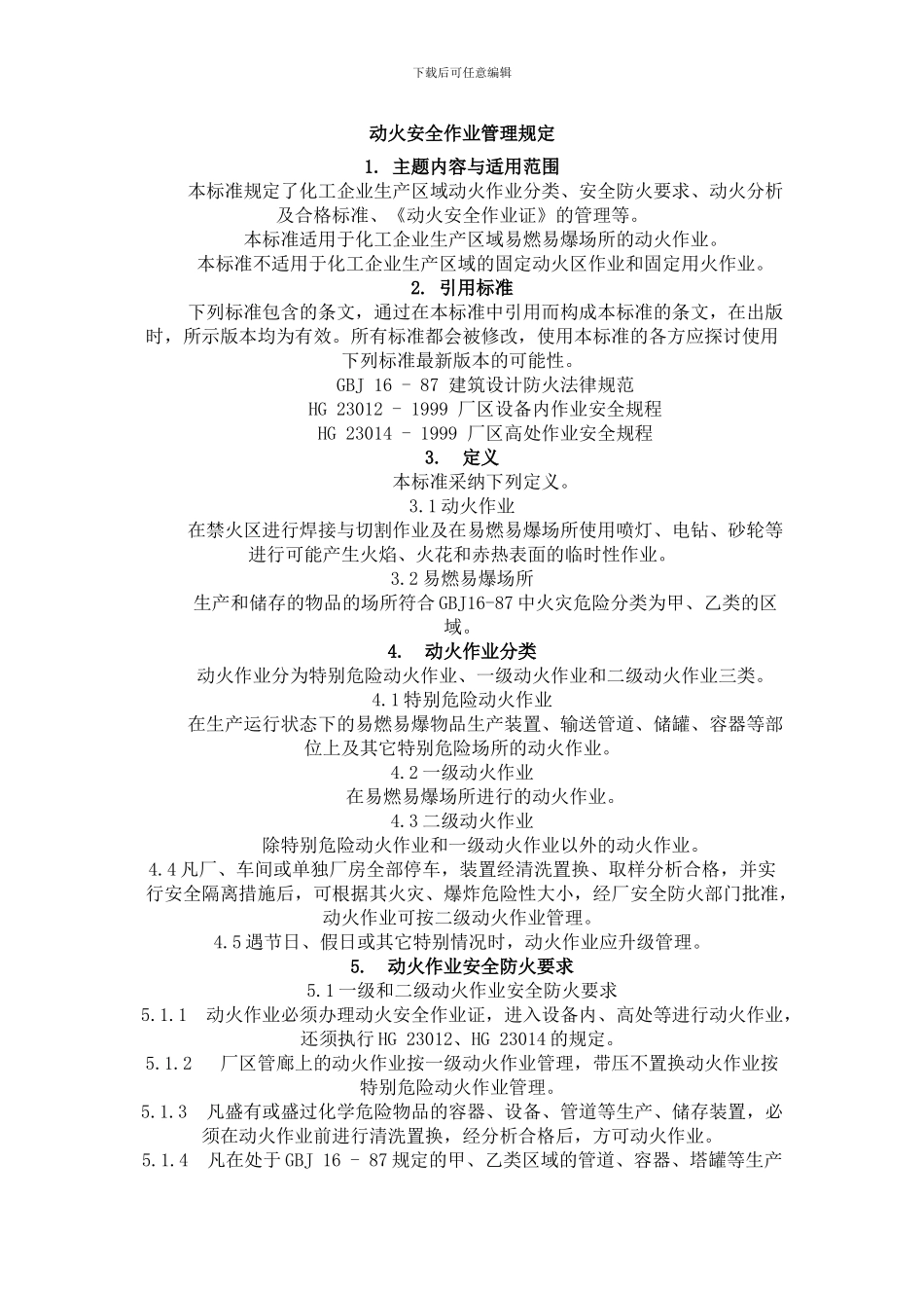 动火安全作业管理规定_第1页