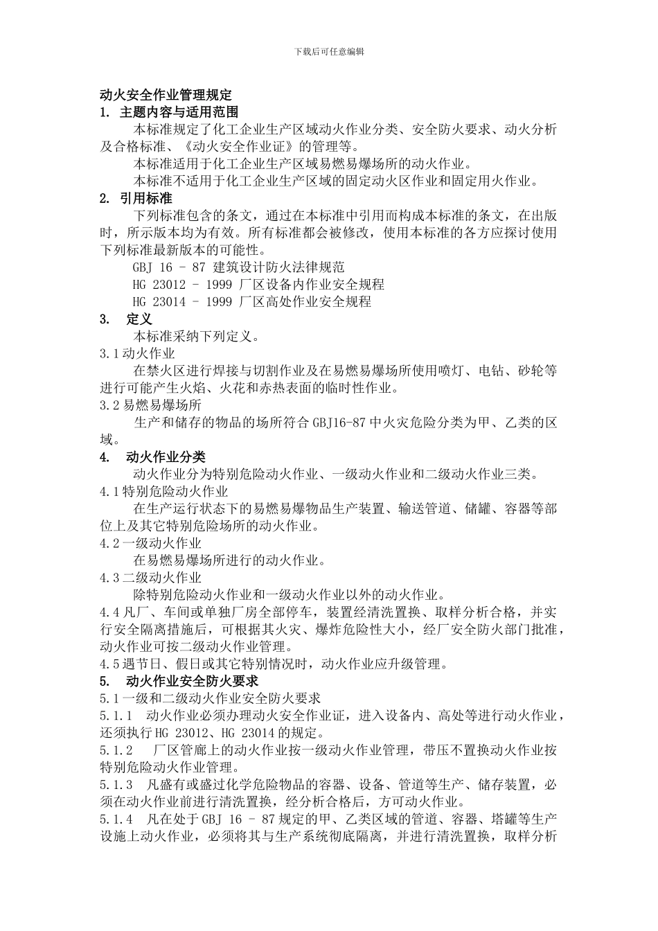 动火安全作业管理规定._第1页