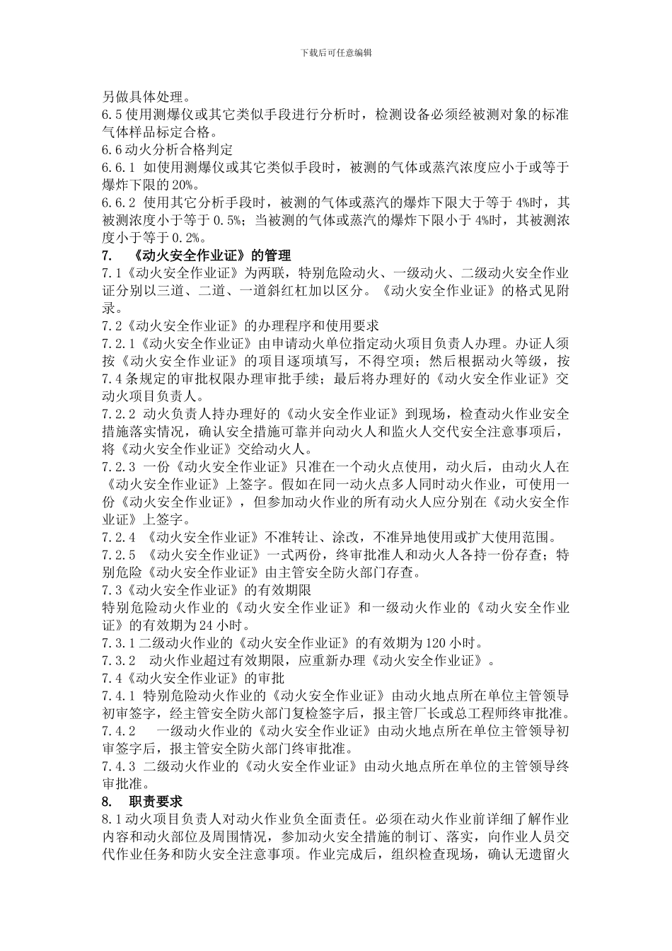 动火安全作业管理规定._第3页