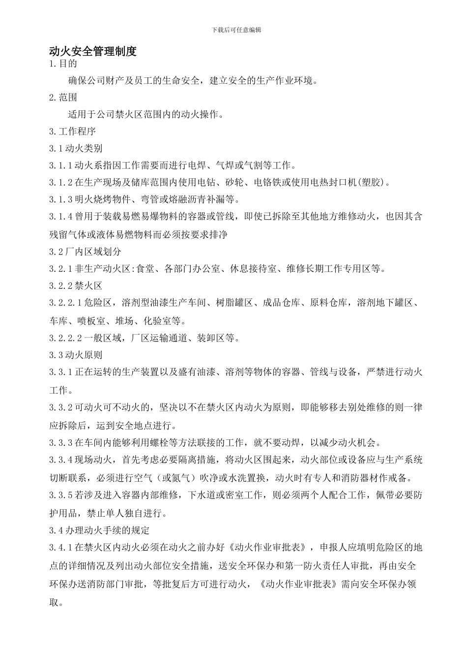 动火安全管理制度_第1页