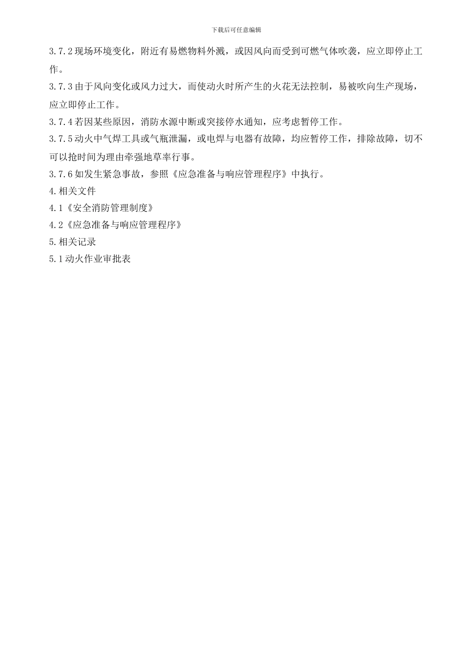 动火安全管理制度_第3页