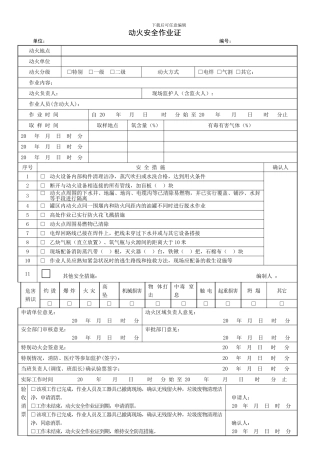 动火安全作业证
