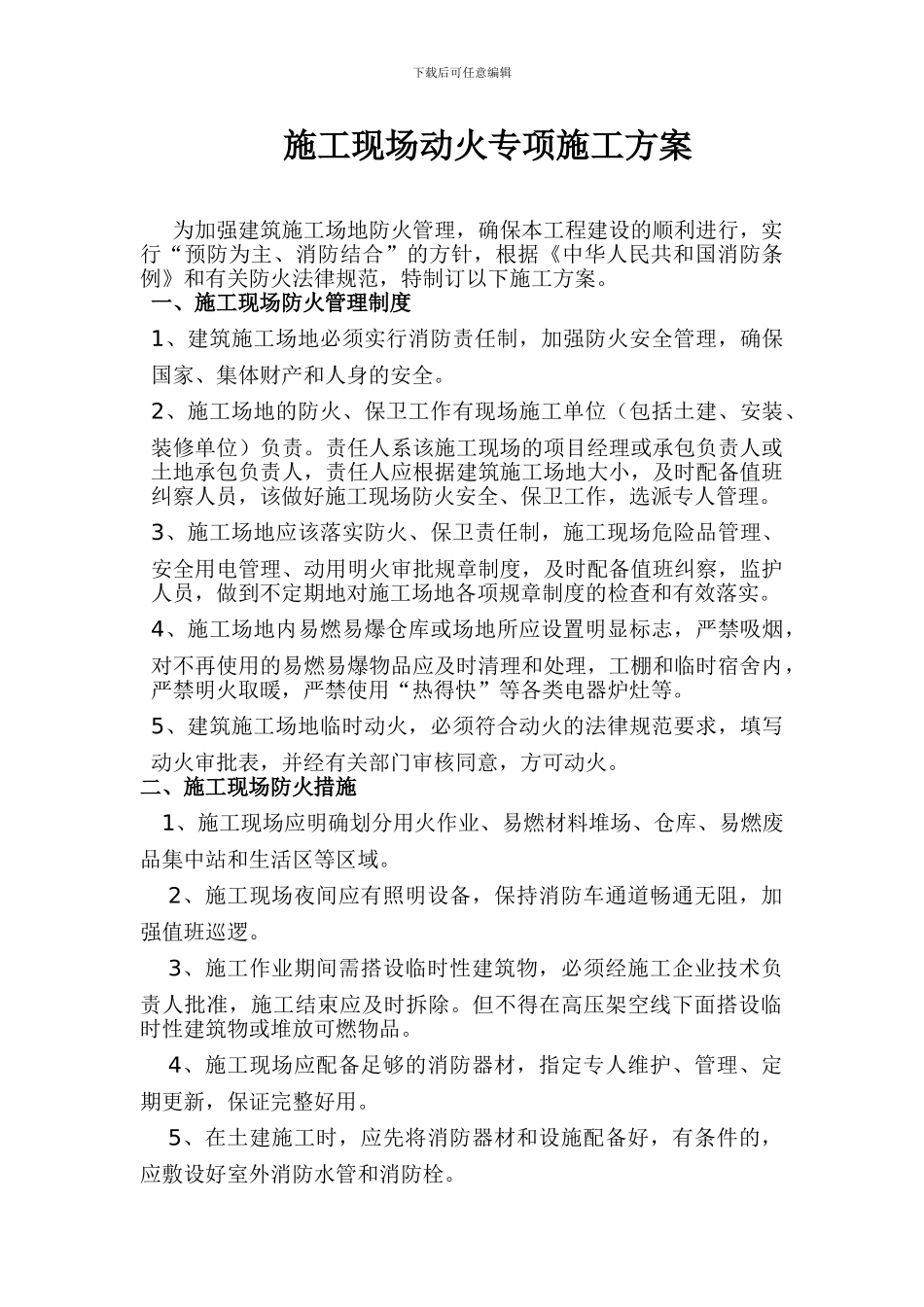 动火施工方案_第1页