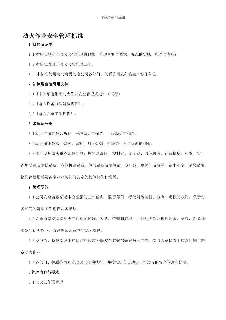 动火安全管理标准._第1页