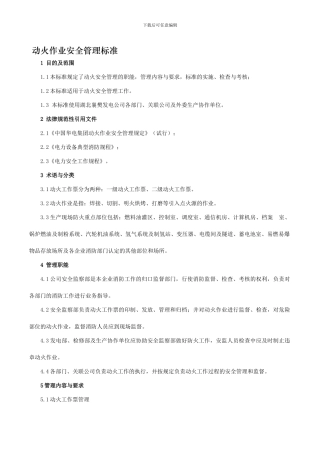 动火安全管理标准.