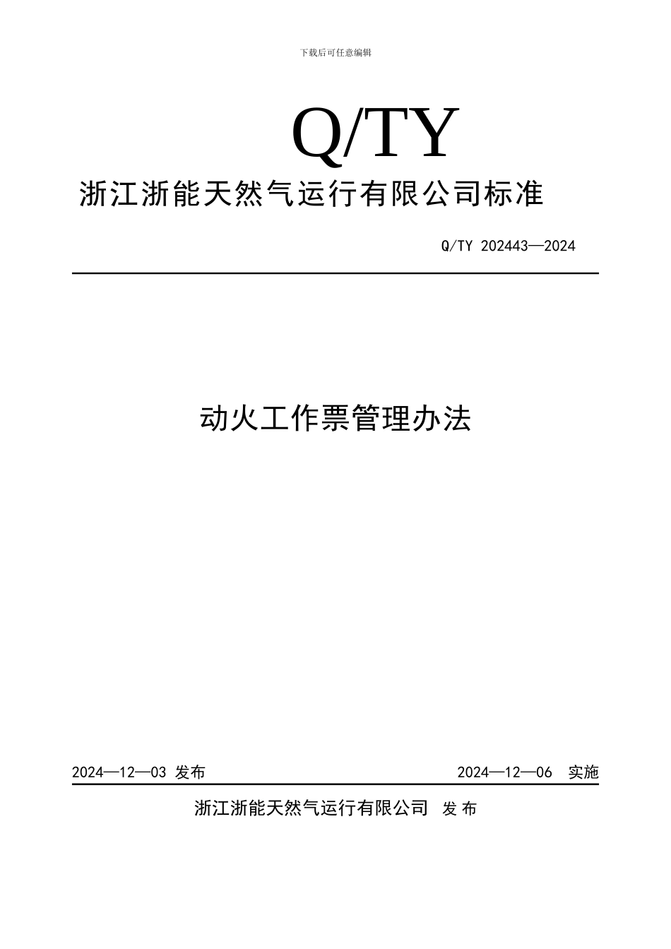 动火工作票管理办法_第1页