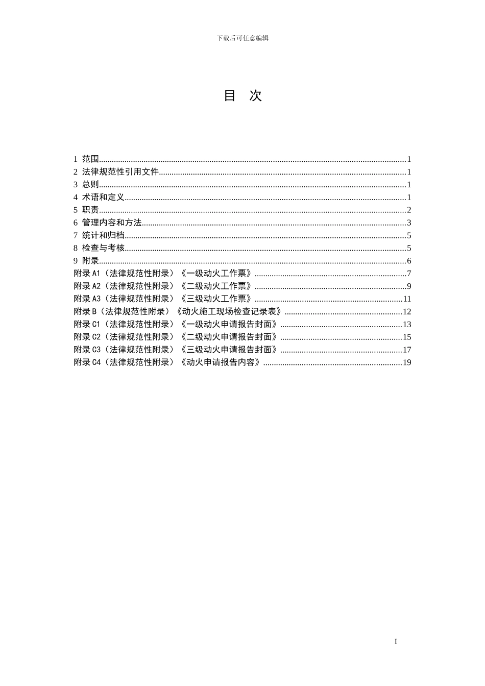 动火工作票管理办法_第2页