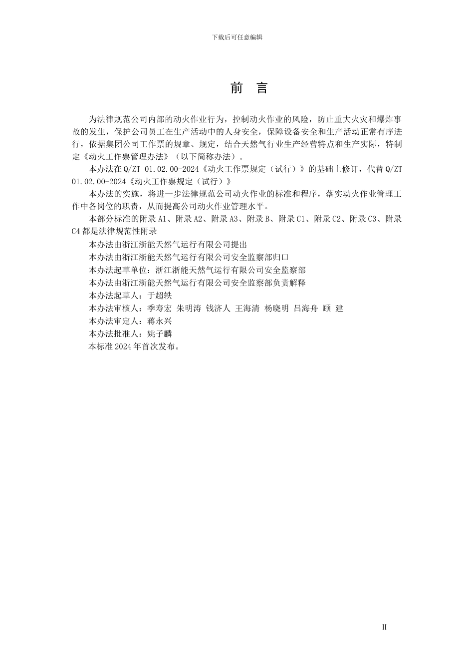 动火工作票管理办法_第3页