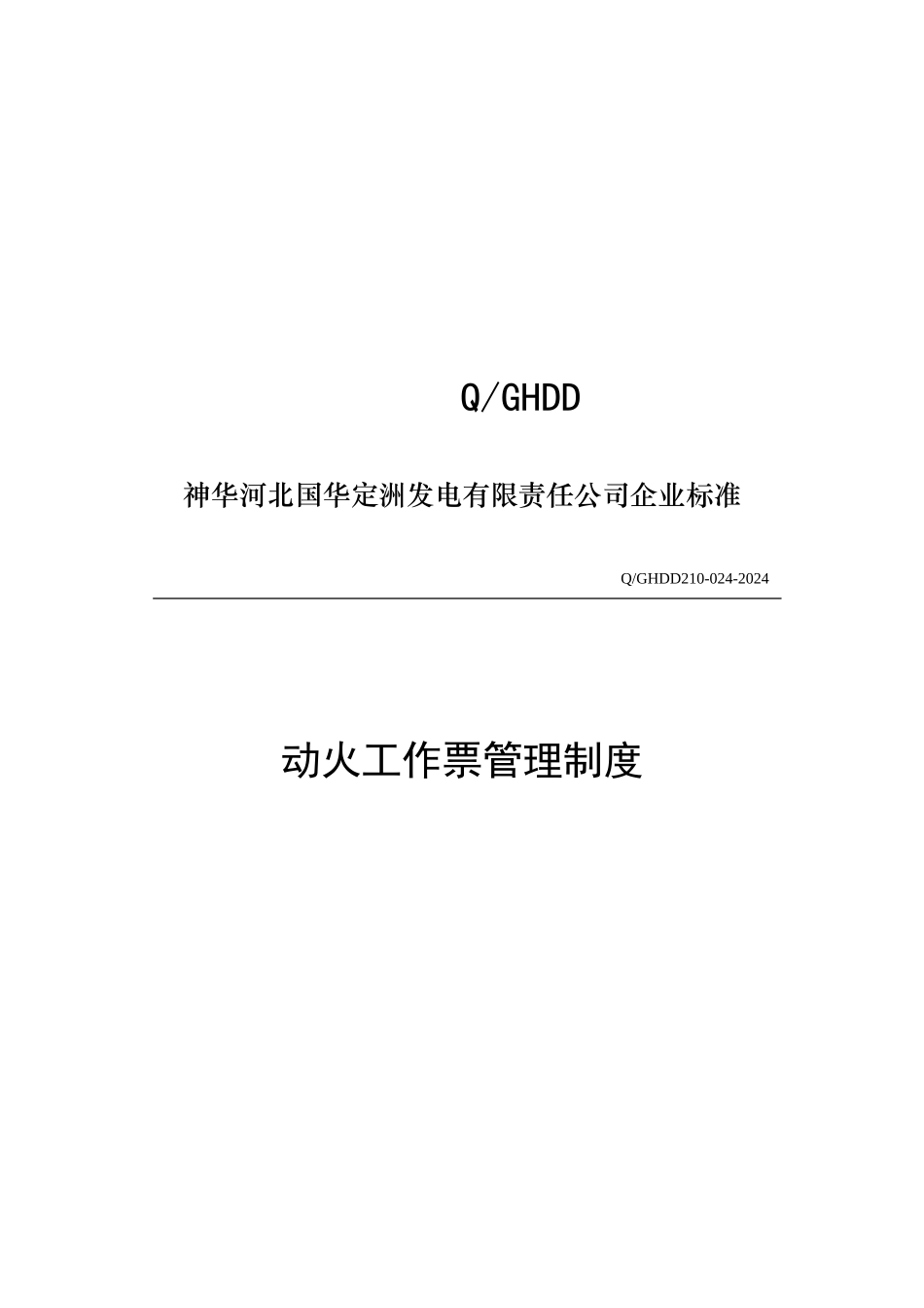 动火工作票管理制度_第1页