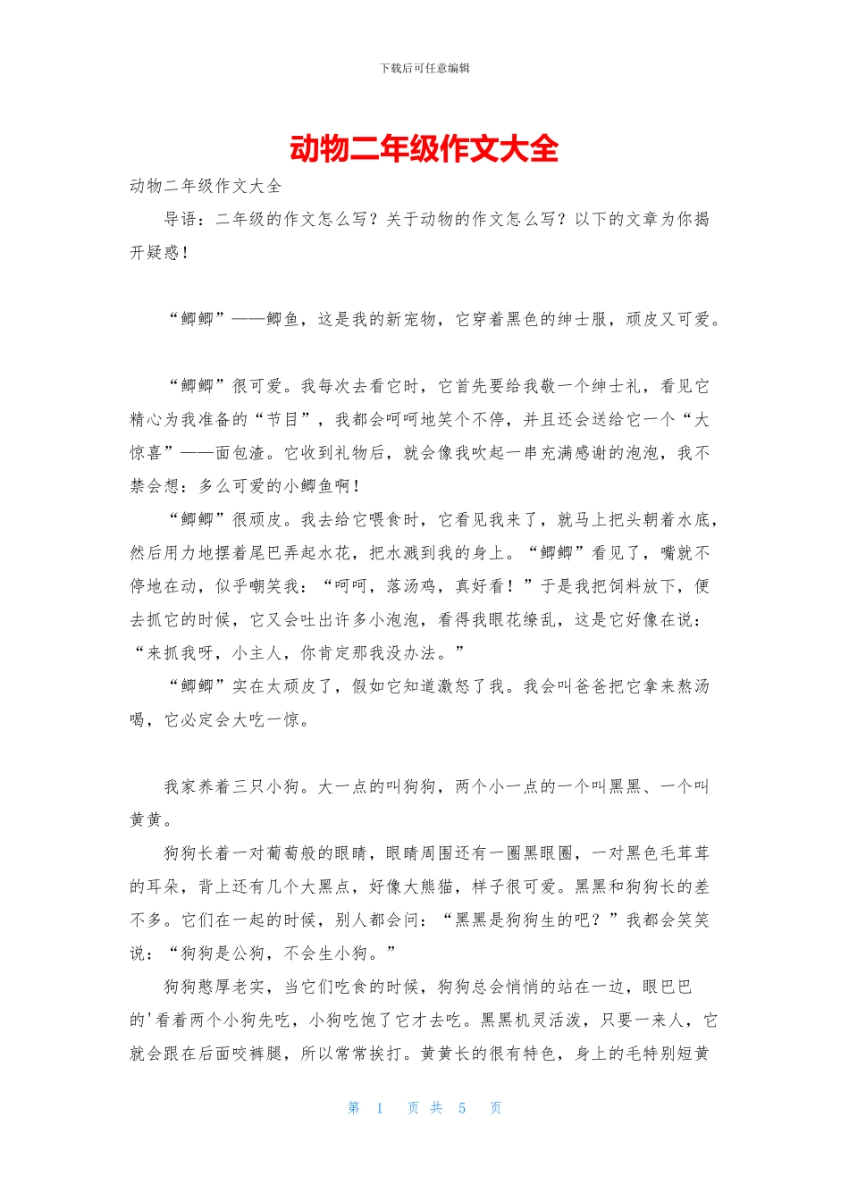动物二年级作文大全_第1页