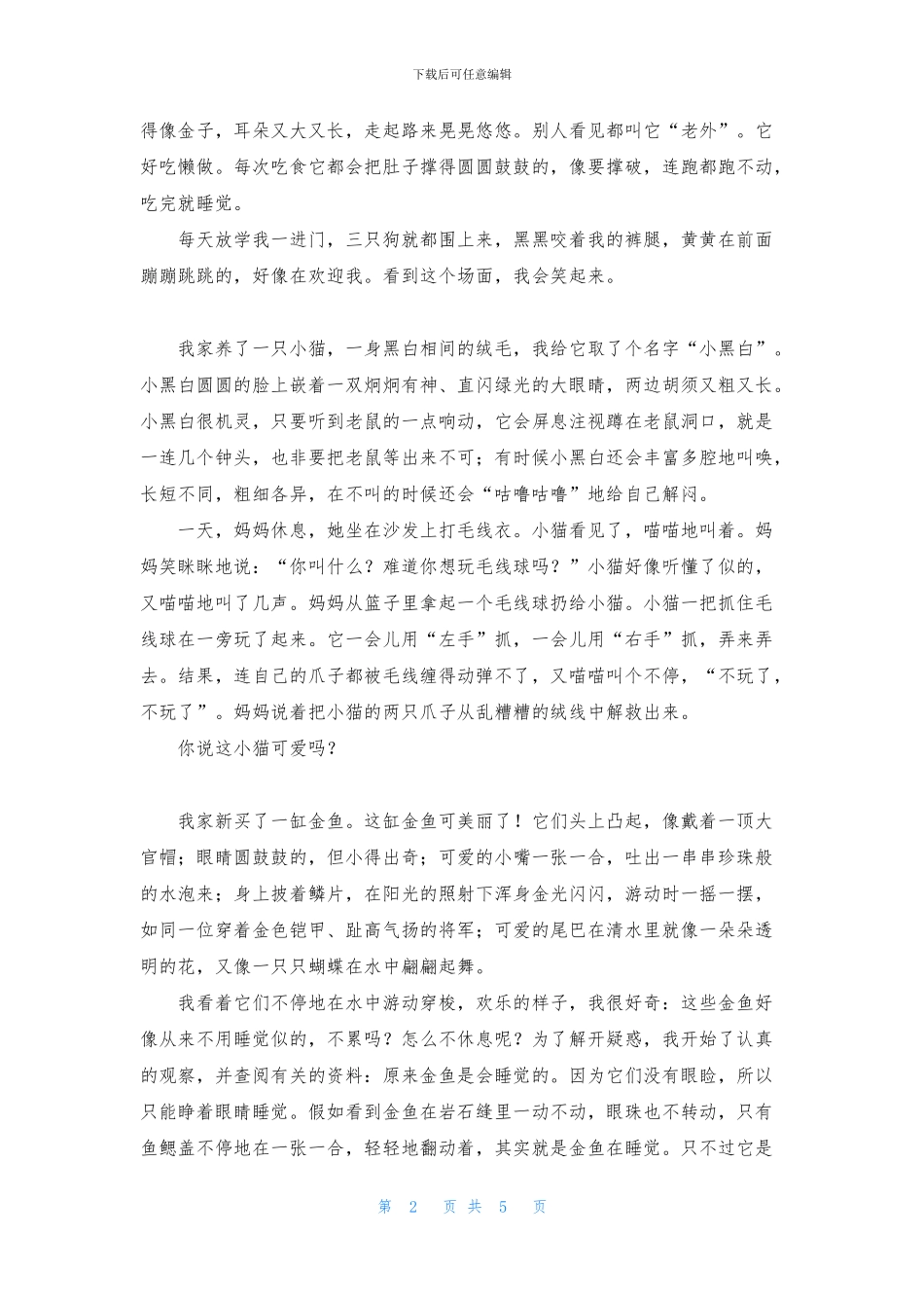 动物二年级作文大全_第2页